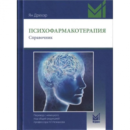 Здоровье, медицинская литература, книга Психофармакотерапия. Справочник. заказать