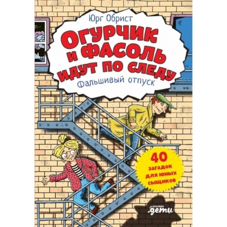 Загадки. Скороговорки. Считалки, книга Огурчик и Фасоль идут по следу. Фальшивый отпуск заказать