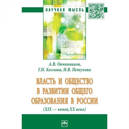 История. Исторические науки, книга Власть и общество в развитии общего образования в России (XIX - конец XX века) заказать