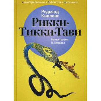 Рикки-Тикки-Тави Рикки-Тикки-Тави