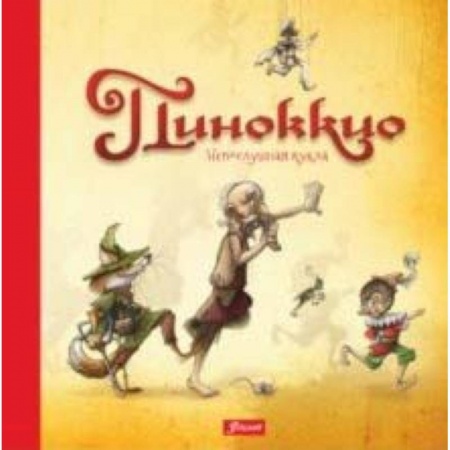 Сказки зарубежных писателей, книга Пиноккио. Непослушная кукла заказать