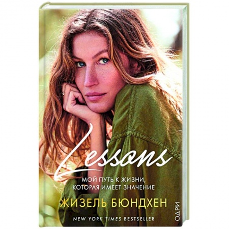 Красота. Этикет. Стиль, книга Lessons. Мой путь к жизни, которая имеет значение заказать