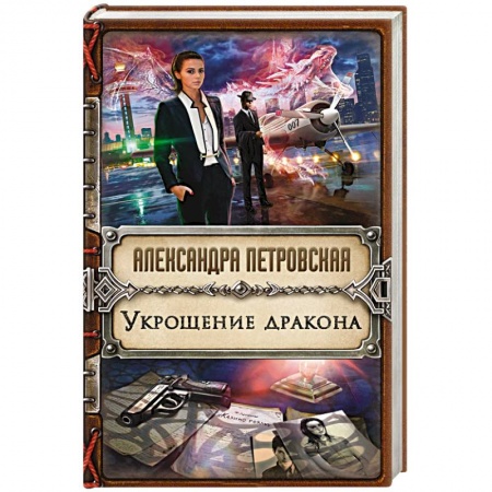 Русское фэнтези, книга Укрощение дракона заказать