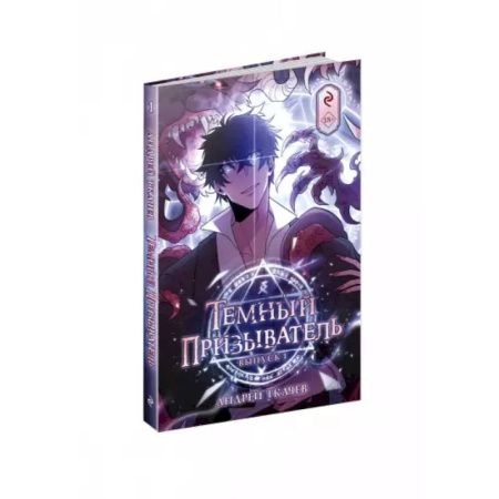 Комиксы. Манга, книга Темный призыватель. Вып. 1: комикс заказать