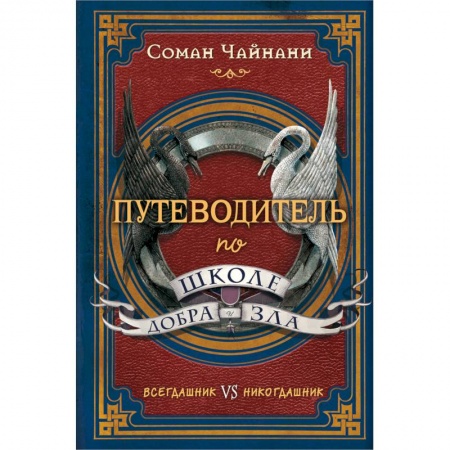 Мистика. Фантастика. Фэнтези, книга Путеводитель по школе Добра и Зла заказать