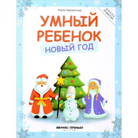 Кроссворды, головоломки, комиксы, книга Умный ребенок. Новый год заказать