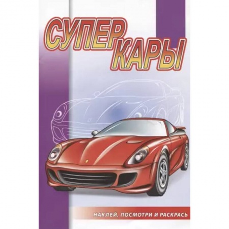 Транспорт. Армия, книга Суперкары заказать