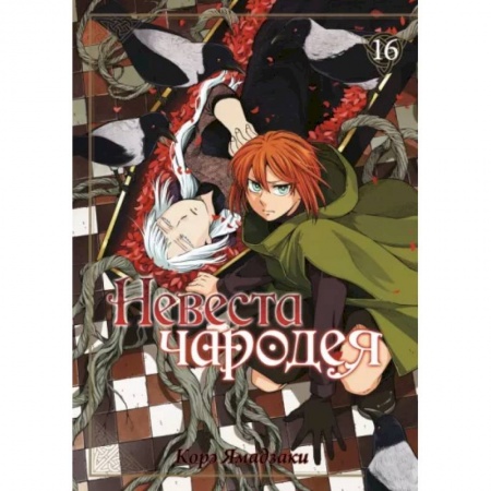 Комиксы. Манга, книга Невеста чародея. заказать