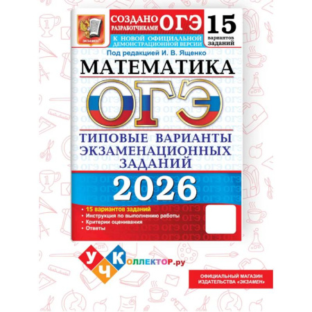 Математика. Алгебра. Геометрия, книга ОГЭ 2026. Математика. 15 вариантов. Типовые варианты экзаменационных заданий заказать