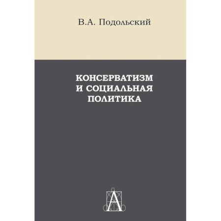 История политической мысли, книга Консерватизм и социальная политика: монография заказать