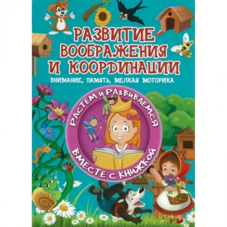 Кроссворды, головоломки, комиксы, книга Развитие воображения и координации заказать