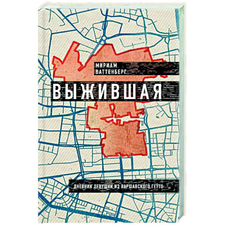 Эссе, письма, очерки, книга Выжившая. Дневник девушки из Варшавского гетто заказать