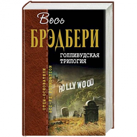 Зарубежный детектив, книга Голливудская трилогия заказать