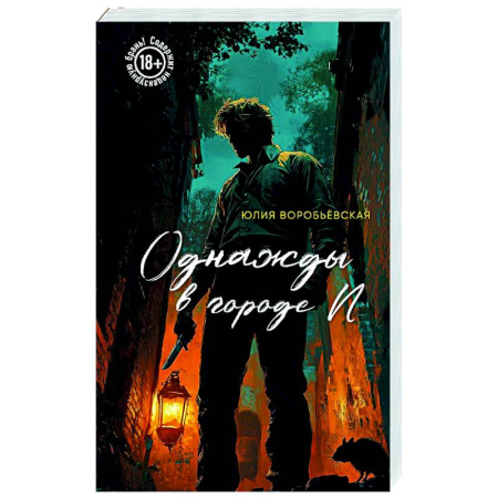 Отечественный женский детектив, книга Однажды в городе N заказать