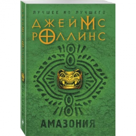 Зарубежный детектив, книга Амазония заказать
