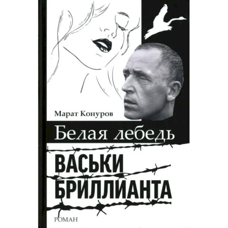 Мемуары, биографии исторических личностей, книга Белая лебедь Васьки Бриллианта заказать