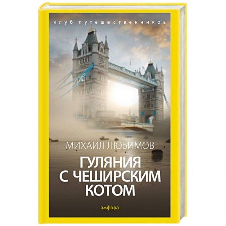 Книги, книга Гуляния с чеширским котом. Мемуары-эссе об английской душе заказать