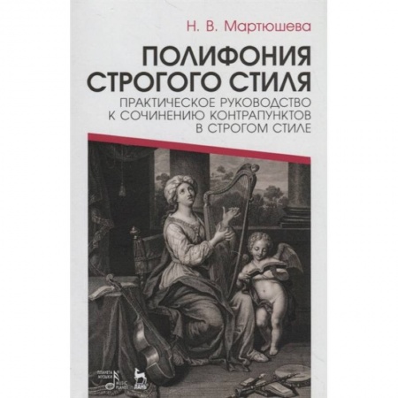 Теория и история музыки, книга Полифония строгого стиля. Практическое руководство к сочинению контрапунктов в строгом стиле заказать