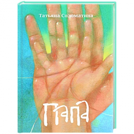 Русская современная проза, книга Папа заказать