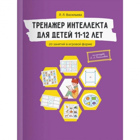 Развитие общих способностей, книга Тренажер интеллекта для детей 11-12 лет. 20 занятий в игровой форме заказать