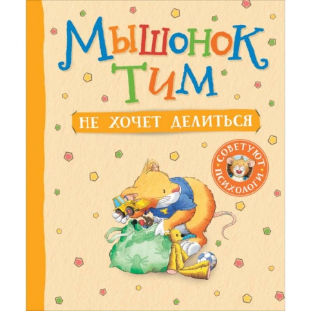 Сказки зарубежных писателей, книга Мышонок Тим не хочет делиться заказать