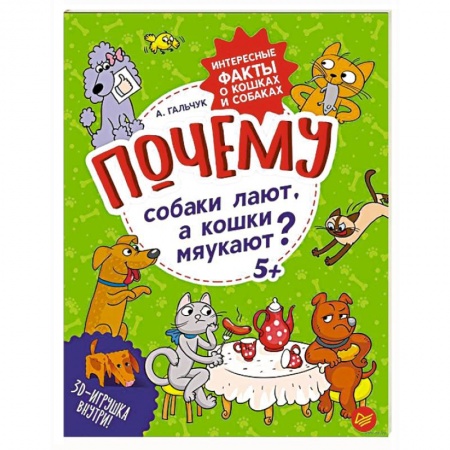 Животный и растительный мир, книга Почему собаки лают, а кошки мяукают?  Интересные факты о кошках и собаках заказать