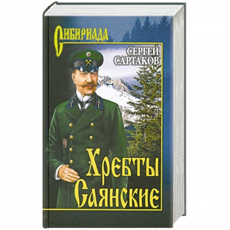 Книги, книга Хребты Саянские т.1 заказать