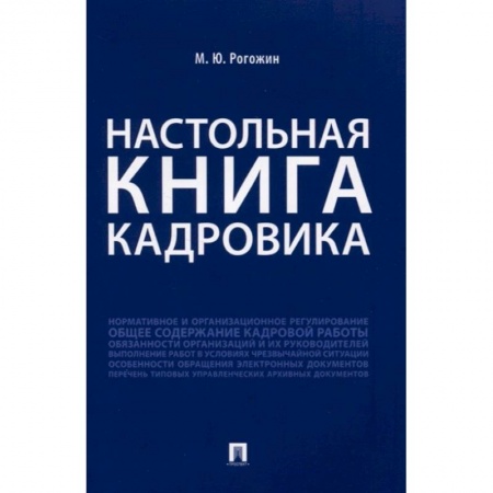 Кадровый менеджмент, книга Настольная книга кадровика заказать