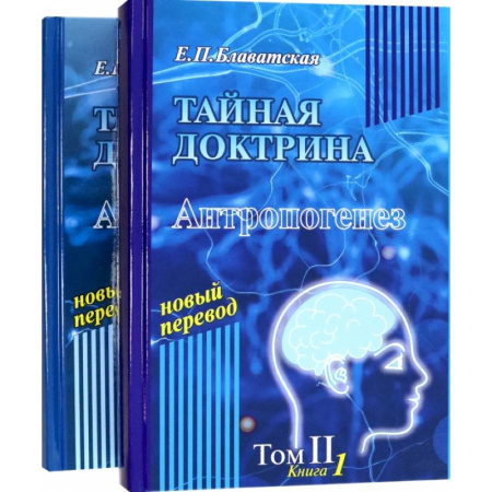 Социальная философия, книга Тайная доктрина. Том 2. В 2-х книгах заказать