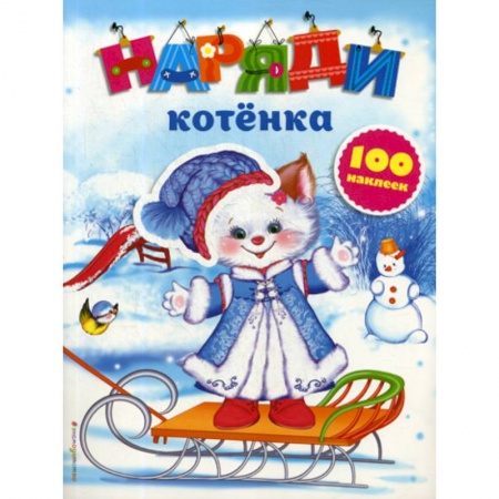 Активные игры дома и на улице, книга Наряди котенка заказать