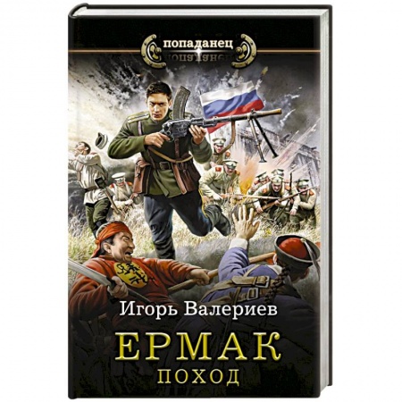 Русская фантастика, книга Ермак. Поход заказать