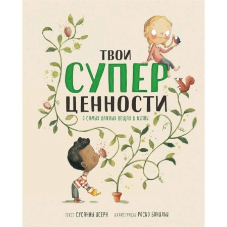 Педагогика, книга Твои суперценности. О самых важных вещах в жизни заказать