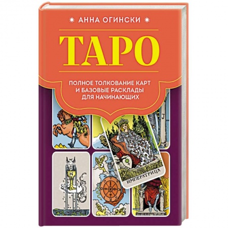 Гадание по картам Таро, книга Таро. Полное толкование карт и базовые расклады для начинающих заказать