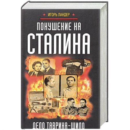 Вторая мировая война (1939-1945), книга Покушение на Сталина. Дело Таврина-Шило заказать