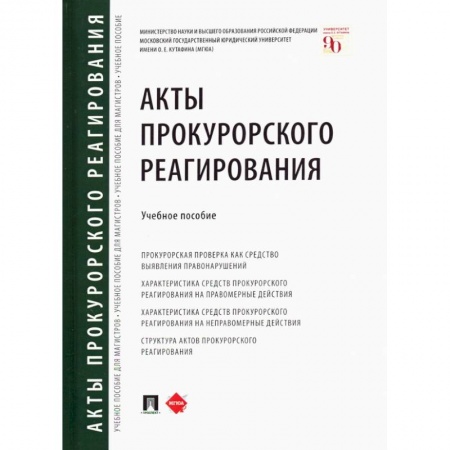 Право. Юриспруденция, книга Акты прокурорского реагирования. заказать