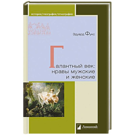 Культурология, книга Галантный век:нравы мужские и женские заказать