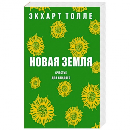 Другие духовные практики, книга Новая земля. Счастье для каждого заказать