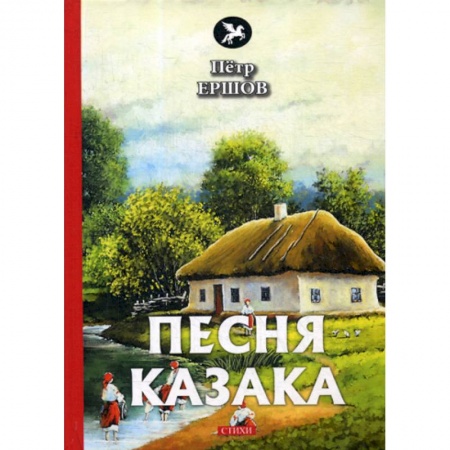 Русская поэзия, книга Песня казака заказать