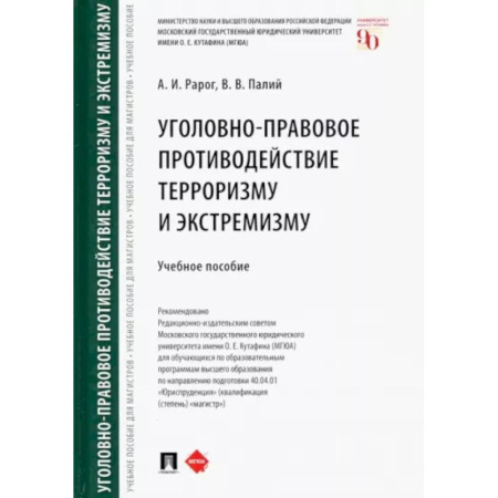 Уголовное и уголовно-процессуальное право, книга Уголовно-правовое противодействие терроризму и экстремизму. Учебное пособие заказать