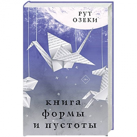 Русская современная проза, книга Книга формы и пустоты заказать
