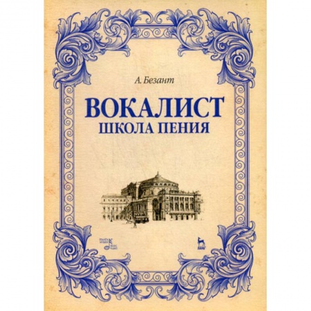 Музыка, книга Вокалист. Школа пения заказать