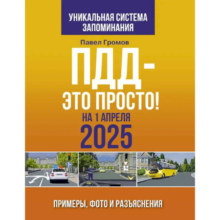 ПДД. КоАП, книга ПДД — это просто. Примеры, фото и разъяснения на 1 апреля 2025 года заказать