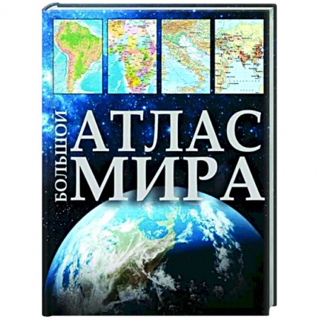 Атласы России и мира, книга Большой атлас мира 2023 заказать
