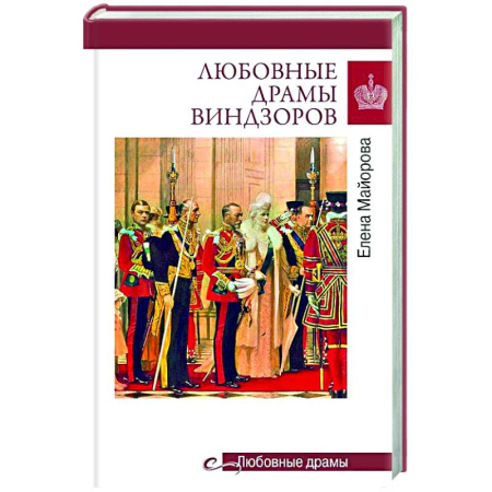 Великобритания, книга Любовные драмы Виндзоров заказать