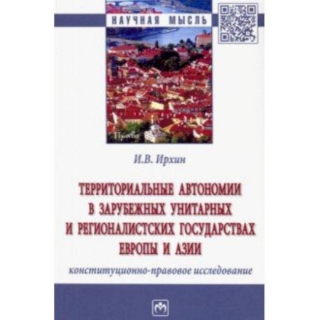 Конституционное (государственное) право, книга Территориальные автономии в зарубежных унитарных и рационалистских государствах Европы и Азии заказать