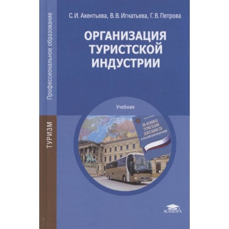 Экономика. Бизнес, книга Организация туристской индустрии заказать