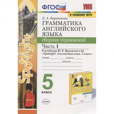 Английский язык, книга Английский язык. 5 класс. Сборник упражнений. К учебнику Ю. Е. Ваулиной. В 2-х частях. Часть 1. ФГОС заказать