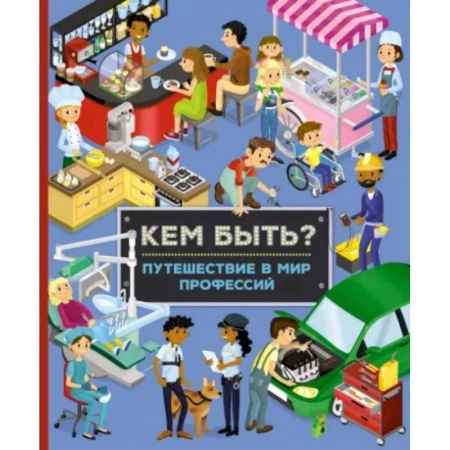 Окружающий мир, книга Кем быть? Путешествие в мир профессий заказать