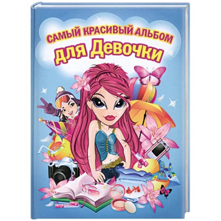 Книги, книга Самый красивый альбом для девочки (девочка с красными волосами) заказать