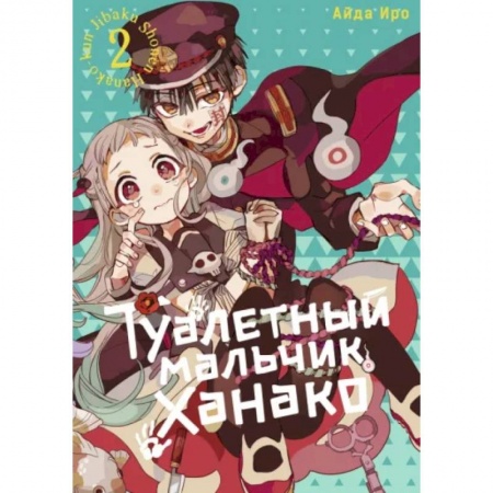 Комиксы. Манга, книга Туалетный мальчик Ханако. Том 2 заказать